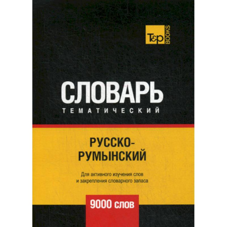 Учебники, самоучители, пособия, книга Русско-румынский тематический словарь - 9000 слов купить по скидке