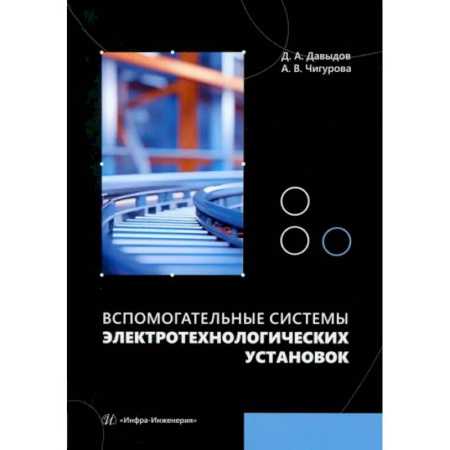 Энергетика. Электротехника, книга Вспомогательные системы электротехнологических установок: Учебное пособие купить по скидке