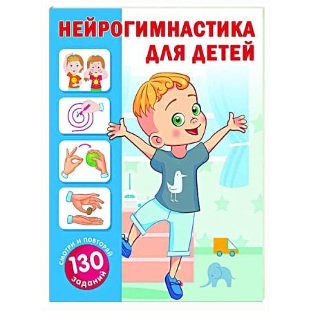 Развитие общих способностей, книга Нейрогимнастика для детей купить по скидке
