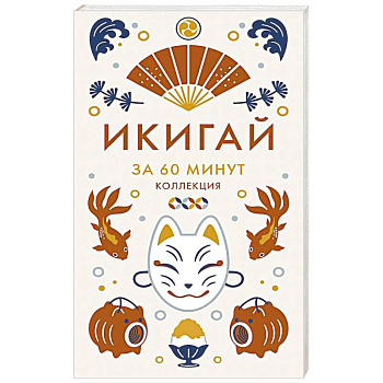 Икигай .Мудрость жизни по-японски икигай