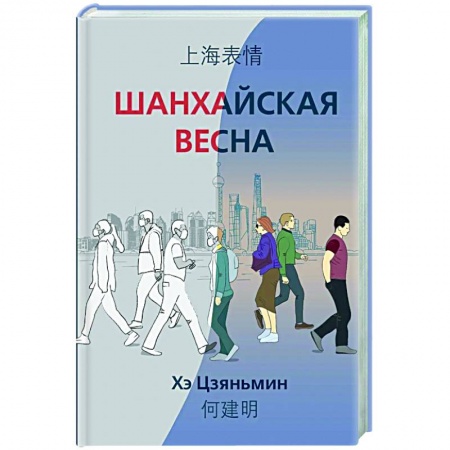 Эссе, письма, очерки, книга Шанхайская весна купить по скидке