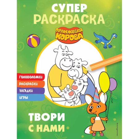 Герои отечественных мультфильмов, книга Оранжевая корова. СУПЕР-раскраска. Твори с нами купить по скидке
