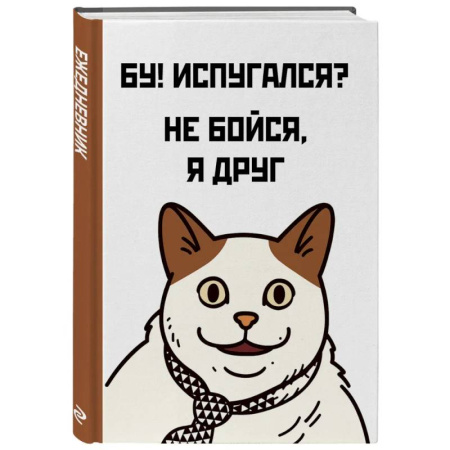 Бу! Испугался? Ежедневник недатированный