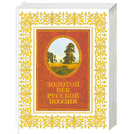 Книги, книга Золотой век русской поэзии купить по скидке