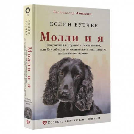 Уход, содержание, лечение, книга Молли и я. Невероятная история о втором шансе, или Как собака и ее хозяин стали настоящим детективным дуэтом купить по скидке
