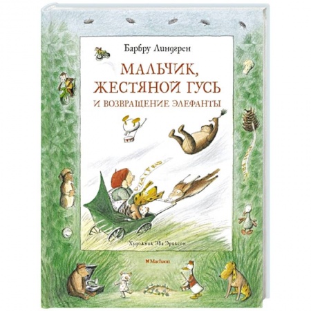 Сказки зарубежных писателей, книга Мальчик, Жестяной Гусь и возвращение Элефанты купить по скидке