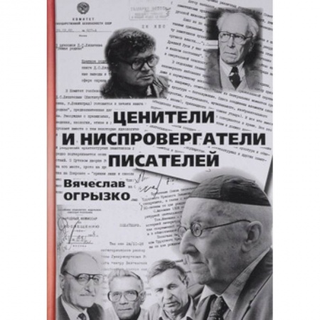 Языкознание. Филология, книга Ценители и ниспровергатели писателей. Русские критики и литературоведы ХХ века. Судьбы и книги купить по скидке