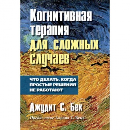 Психология, книга Когнитивная терапия для сложных случаев: что делать, когда простые решения не работают купить по скидке