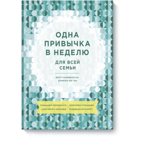 Психология, книга Одна привычка в неделю для всей семьи. Повышаем уверенность, укрепляем отношения, заботимся о здоров купить по скидке