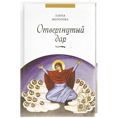 Православие в целом, книга Отвергнутый дар купить по скидке