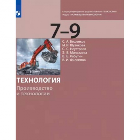 Технология, книга Технология. 7-9 классы. Производство и технологии. Учебник купить по скидке