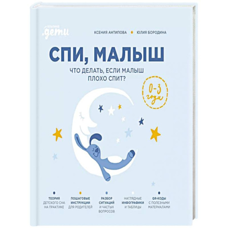 Книги для родителей, книга Спи, малыш: Что делать, если малыш плохо спит? купить по скидке