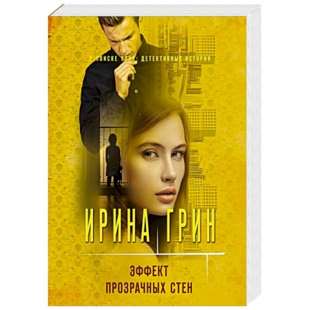 Детективы, триллеры, книга Эффект прозрачных стен купить по скидке