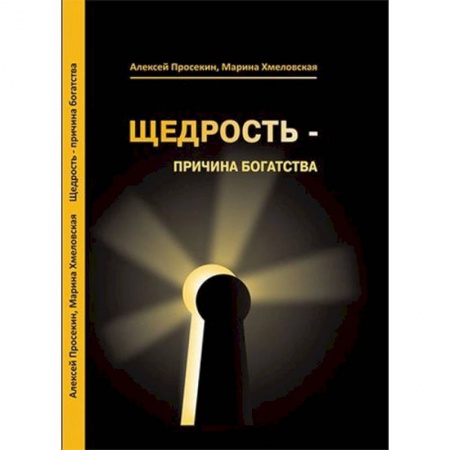 Практическая психология, книга Щедрость - причина богатства купить по скидке