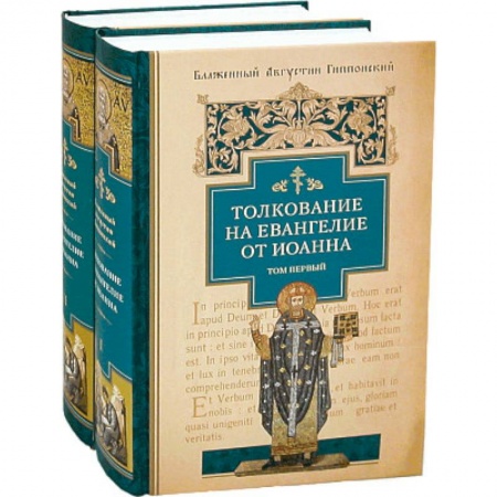 Православие в целом, книга Толкование на Евангелие от Иоанна. В 2-х томах купить по скидке