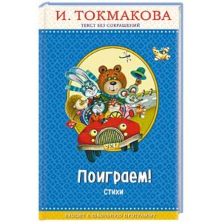 Русская поэзия для детей, книга Поиграем! купить по скидке