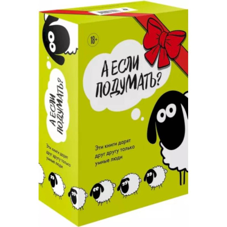 Психологическая практика, книга А если подумать? Эти книги дарят друг другу только умные люди. Комплект из 3-х книг купить по скидке