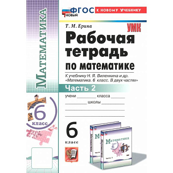 Математика. 6 класс. Рабочая тетрадь к учебнику Н.Я. Виленкина и др. Часть 2