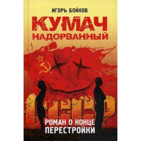 Общественно-политическая литература, книга Кумач надорванный. Роман о конце перестройки купить по скидке