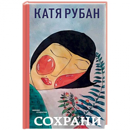 Русская поэзия, книга Сохрани купить по скидке