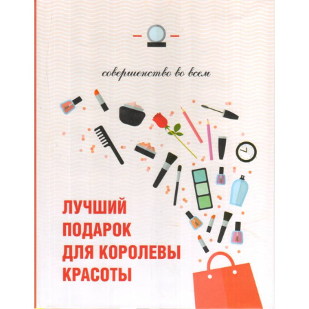 Книги, книга Лучший подарок для королевы красоты. Совершенство во всем ( 3 книги) купить по скидке