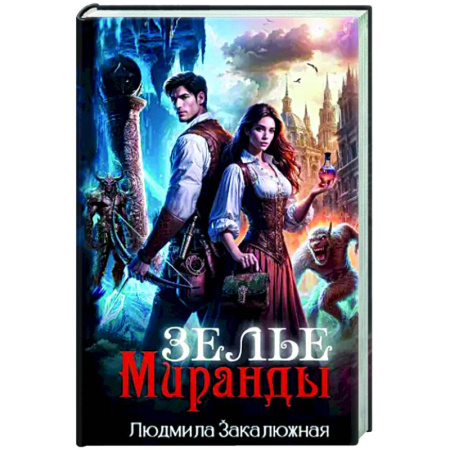 Русское фэнтези, книга Зелье Миранды купить по скидке