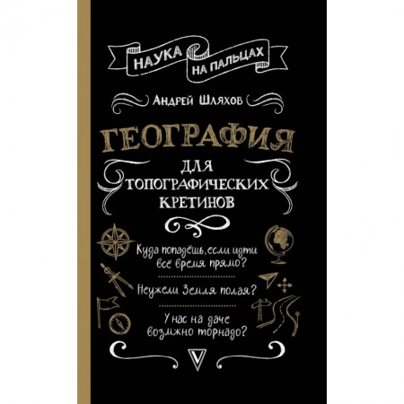 Наука. История науки, книга География для топографических кретинов купить по скидке