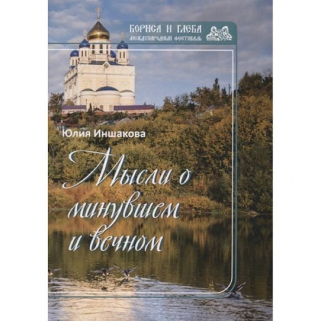 Русская поэзия, книга Мысли о минувшем и вечном. Книга стихов купить по скидке