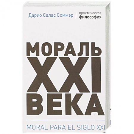 Группа, общество, личность, книга Мораль XXI века купить по скидке