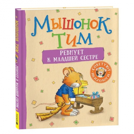 Сказки зарубежных писателей, книга Мышонок Тим ревнует к младшей сестре купить по скидке