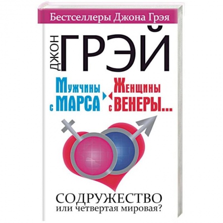 Психология масс и соционика, книга Мужчины с Марса, женщины с Венеры.... Содружество или четвертая мировая? купить по скидке