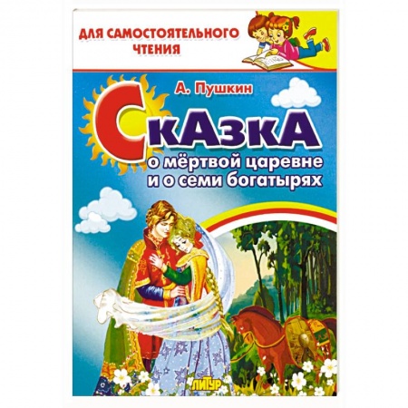 Сказки отечественных писателей, книга Сказка о мёртвой царевне и семи богатырях купить по скидке
