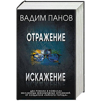 Отражение. Искажение (комплект из 2 книг)