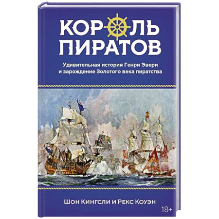 Другие биографии, мемуары, книга Король пиратов. Удивительная история Генри Эвери и зарождение Золотого века пиратства купить по скидке