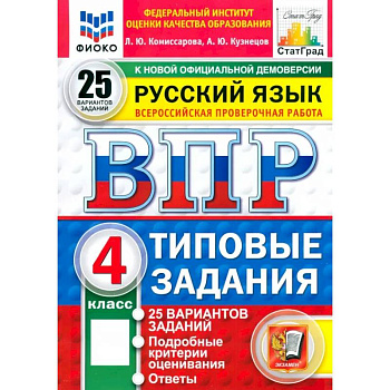 ВПР. Русский язык. 4 класс. 25 вариантов. Типовые задания
