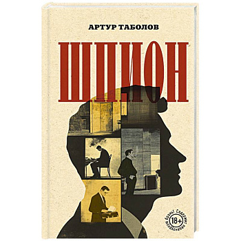 Шпион Шпион