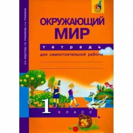 Природоведение. Окружающий мир, книга Окружающий мир. 1 класс. Тетрадь для самостоятельной работы купить по скидке