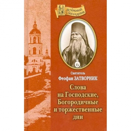 Богослужебные издания, книга Слова на Господские, Богородичные и торжественные дни купить по скидке
