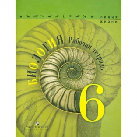 Биология, книга Биология. 6 класс. Рабочая тетрадь. ФГОС купить по скидке