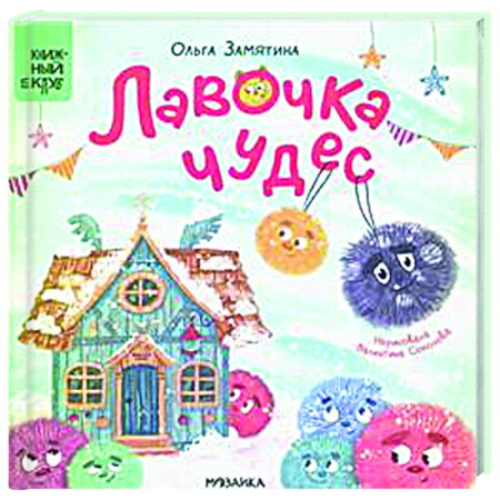 Сказки отечественных писателей, книга Лавочка чудес купить по скидке