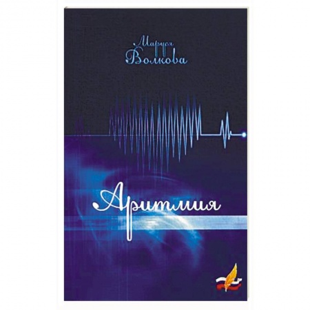 Русская поэзия, книга Аритмия купить по скидке