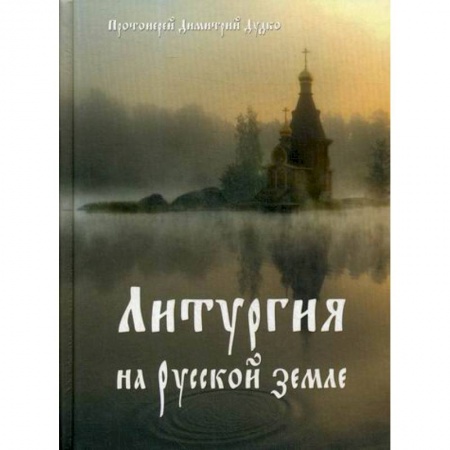 Духовная литература, книга Христос в нашей жизни. Литургия на Русской земле купить по скидке