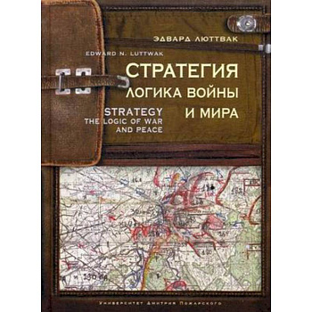 Стратегия. Логика войны и мира