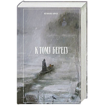 К тому берегу