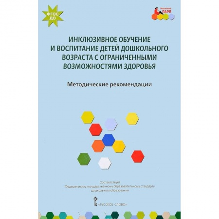 Коррекционная педагогика, книга Инклюзивное обучение и воспитание детей дошкольного возраста с ограниченными возможностями здоровья. Методические рекомендации. ФГОС купить по скидке