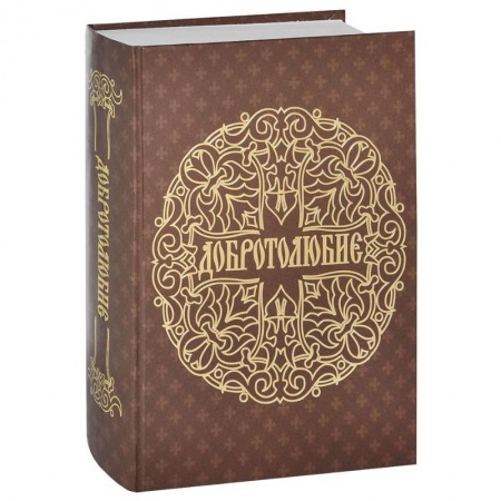 Православие в целом, книга Добротолюбие купить по скидке