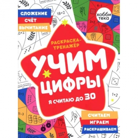 Развивающие раскраски, книга Раскраска-тренажер. Учим цифры. Я считаю до 30 купить по скидке