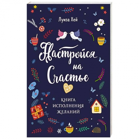 Практическая психология, книга Настройся на счастье. Книга исполнения желаний купить по скидке