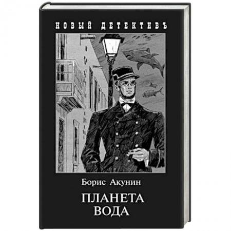 Отечественный мужской детектив, книга Планета Вода. Приключения Эраста Фандорина в ХХ веке. Часть 1 купить по скидке