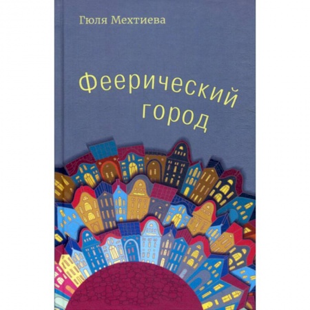 Русская поэзия, книга Феерический город купить по скидке